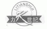 力天世纪