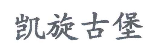 凯旋古堡