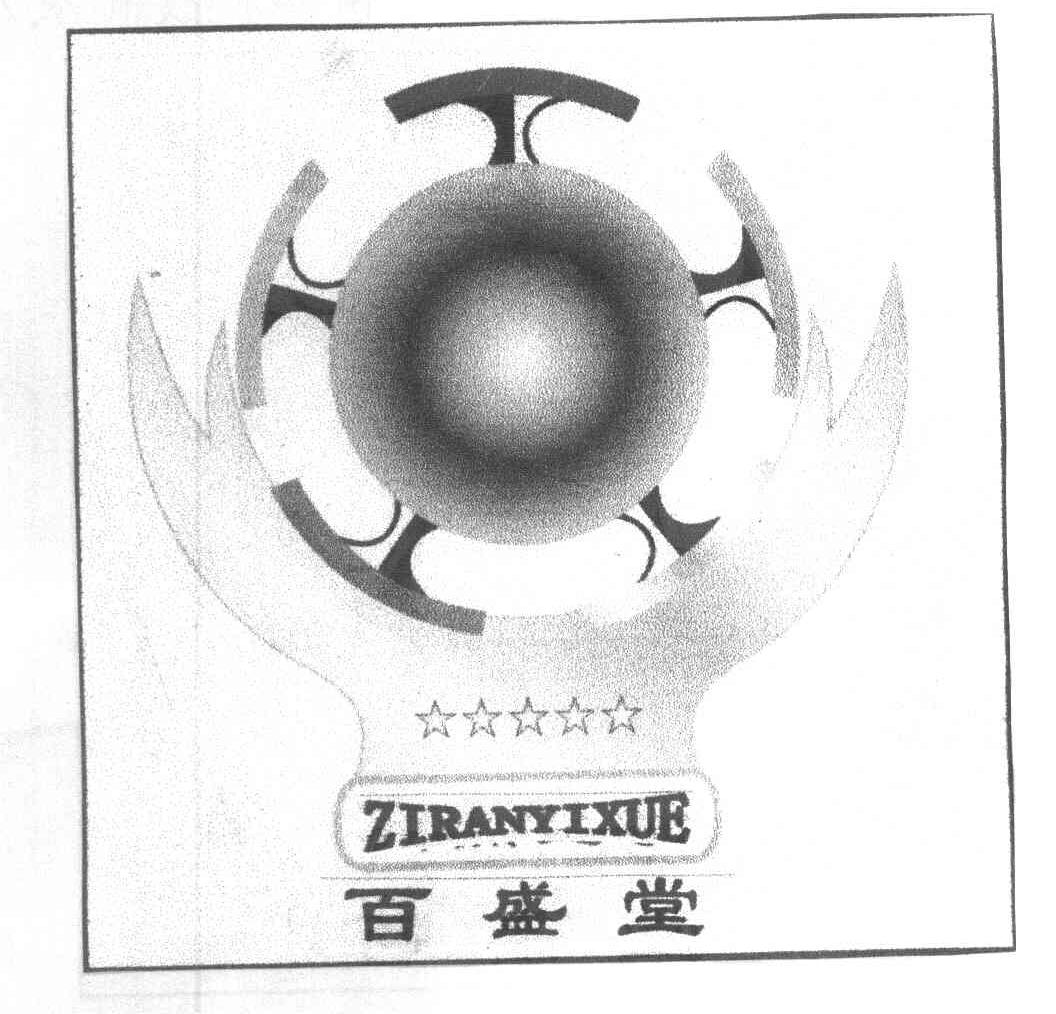 百盛堂 ZIRANYIXUE