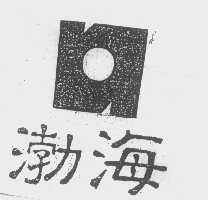 渤海