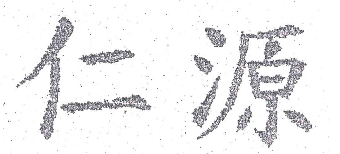 仁源