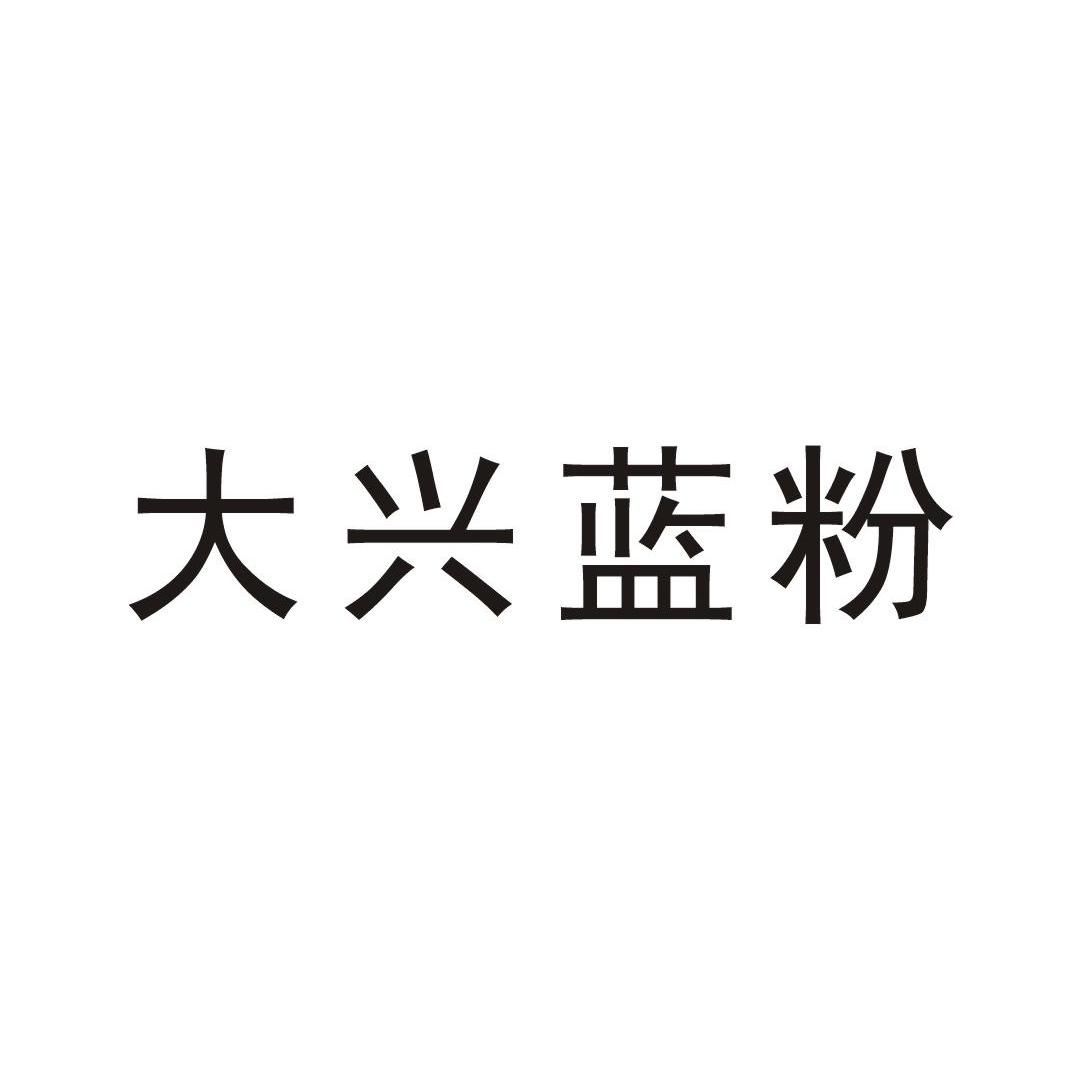 大兴蓝粉