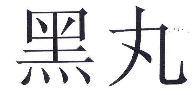 黑丸