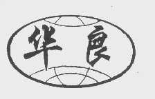 华良