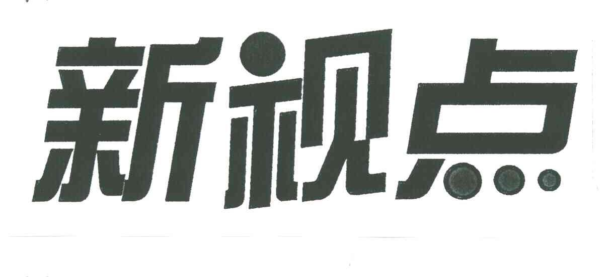 新视点