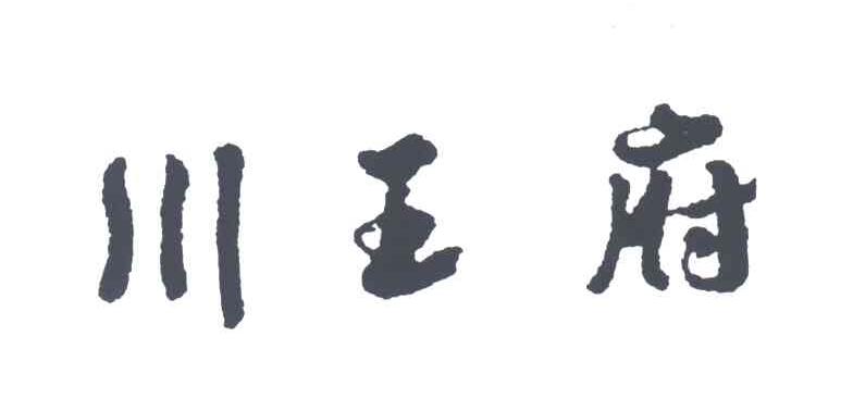 川王府