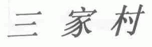三家村