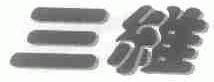 三维