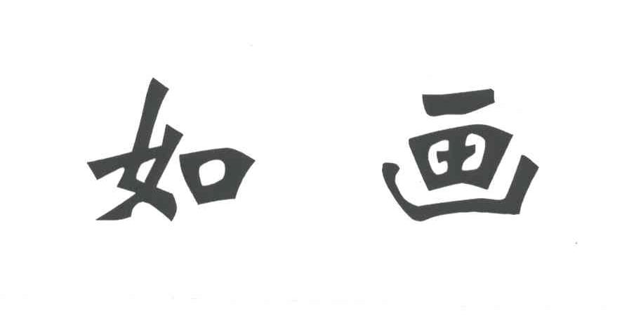 如画