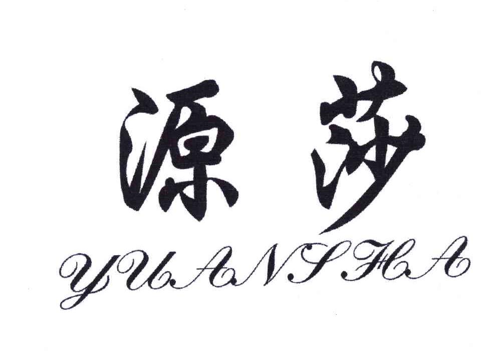源莎