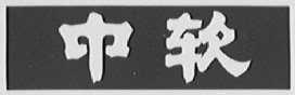 中软