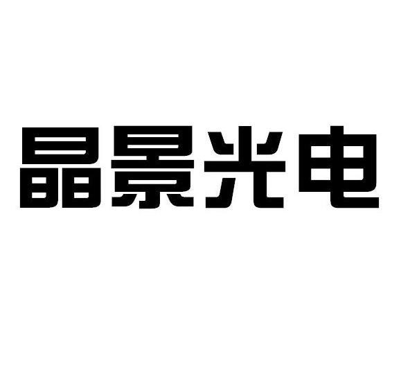晶景光电