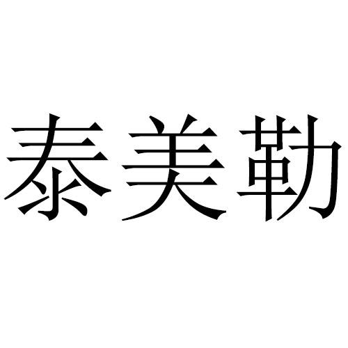 泰美勒
