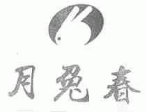 月兔春