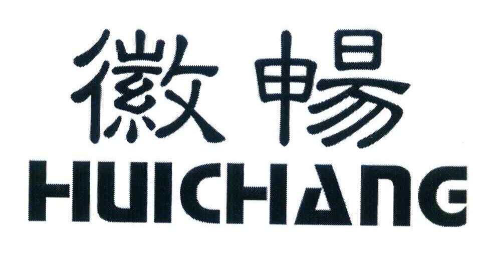 徽畅