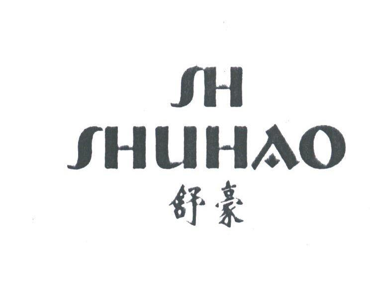 舒豪