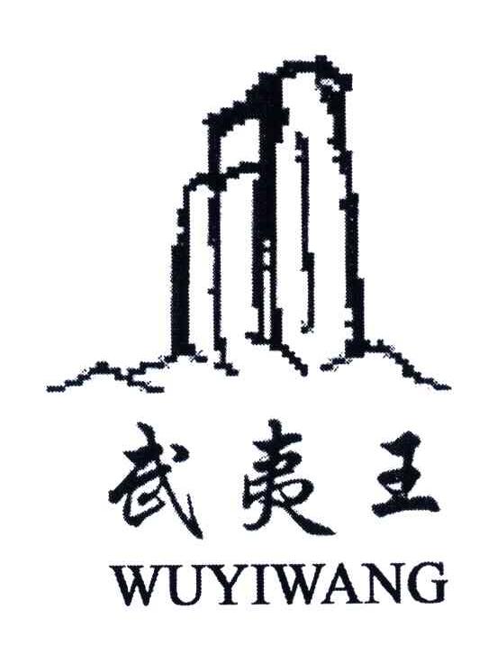 武夷王