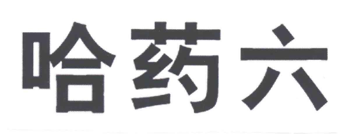 哈药六