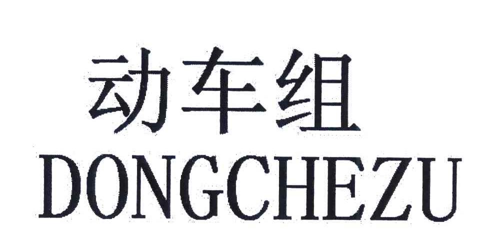 动车组