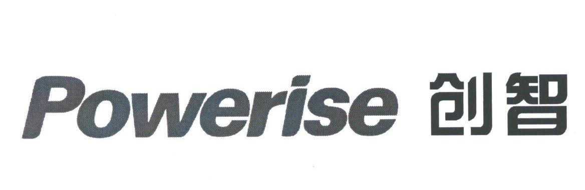 创智;POWERISE