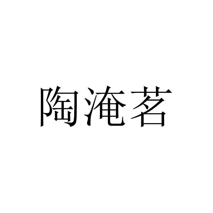 陶淹茗