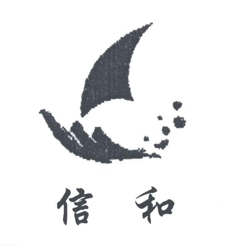 信和