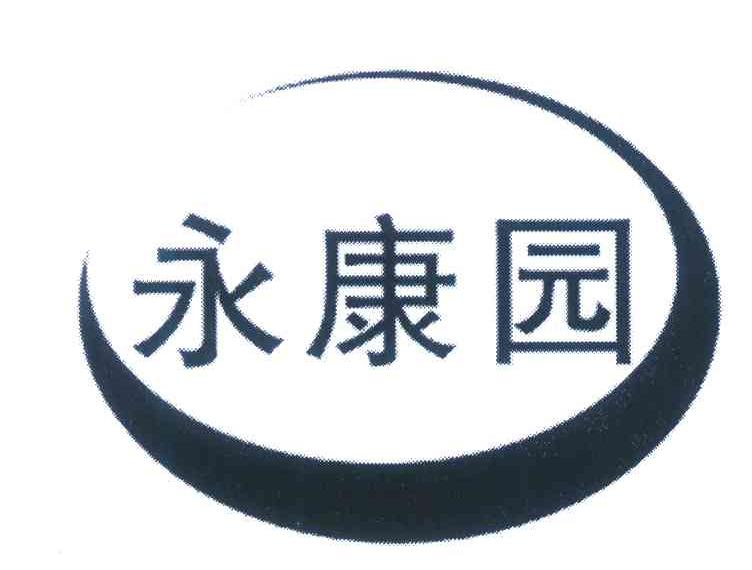 永康园