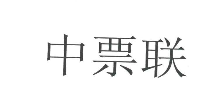 中票联