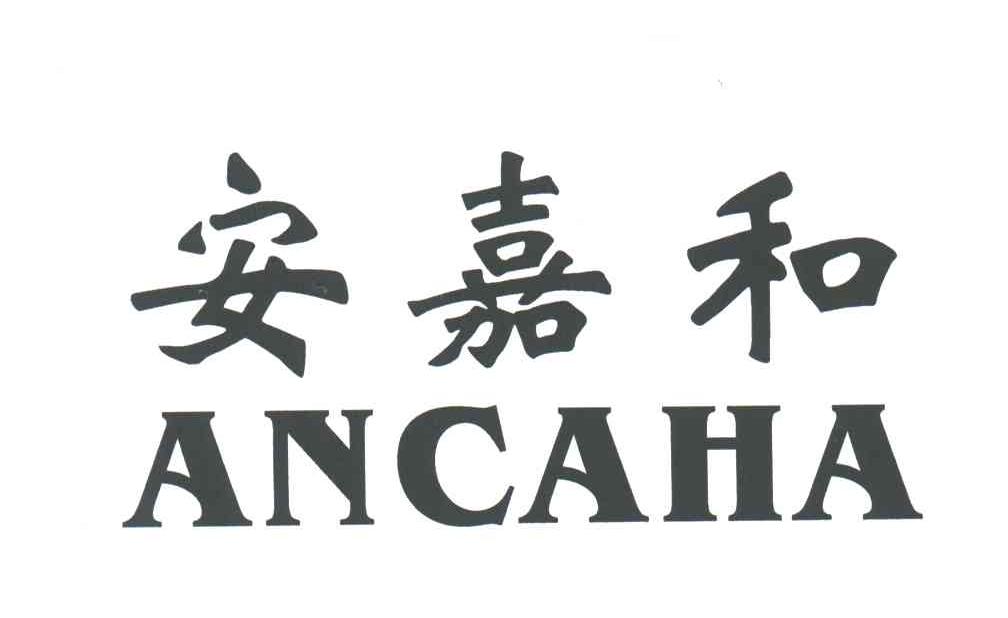 安嘉和;ANCAHA