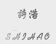 诗浩