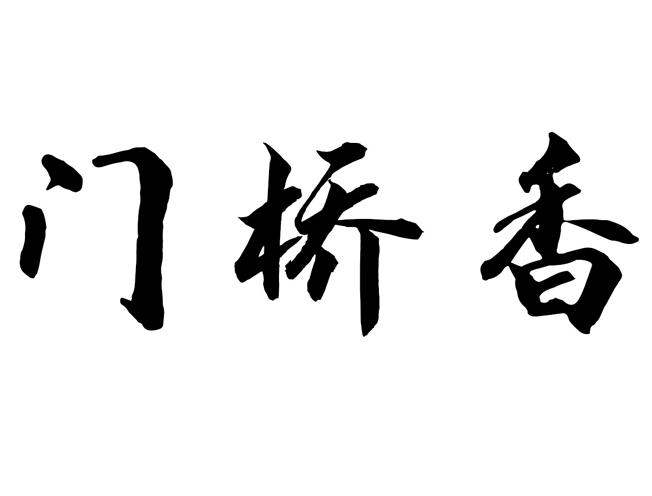 门桥香