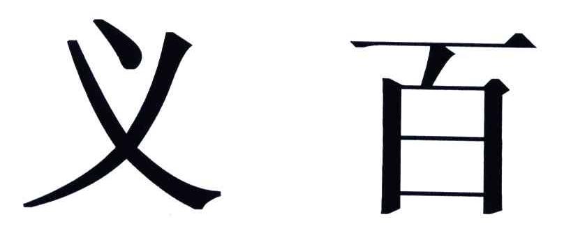 义百