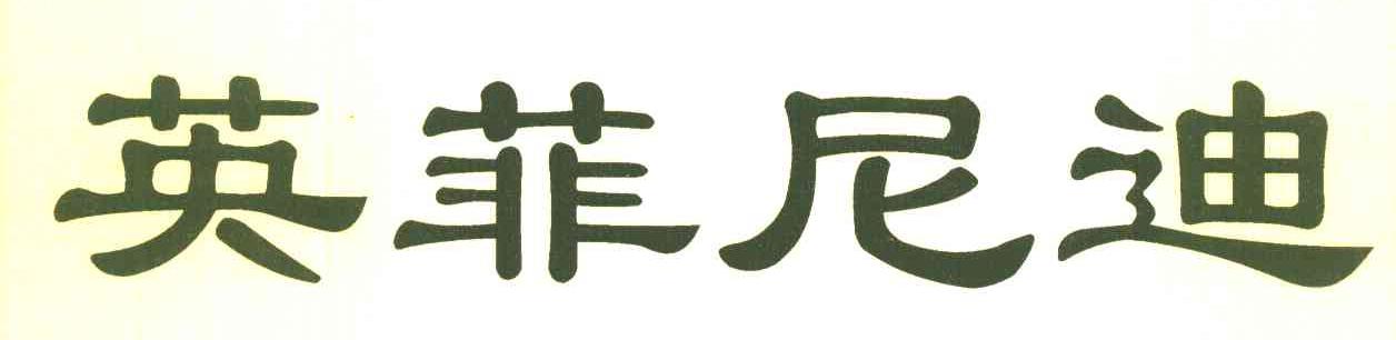 英菲尼迪