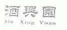 酒兴园