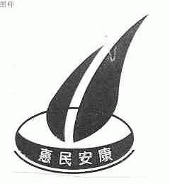 惠民安康
