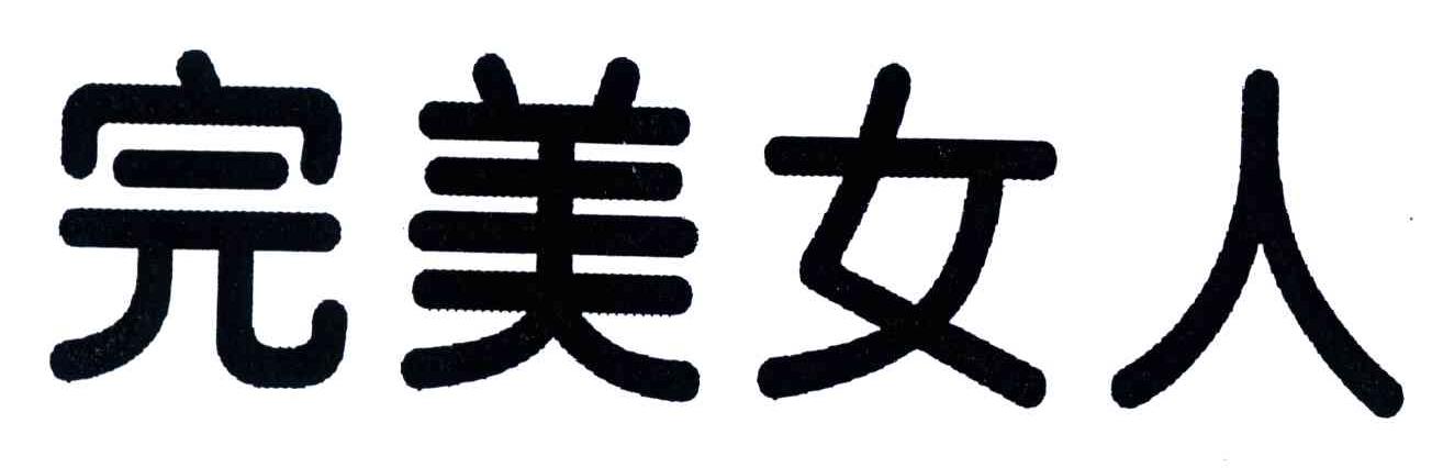 完美女人