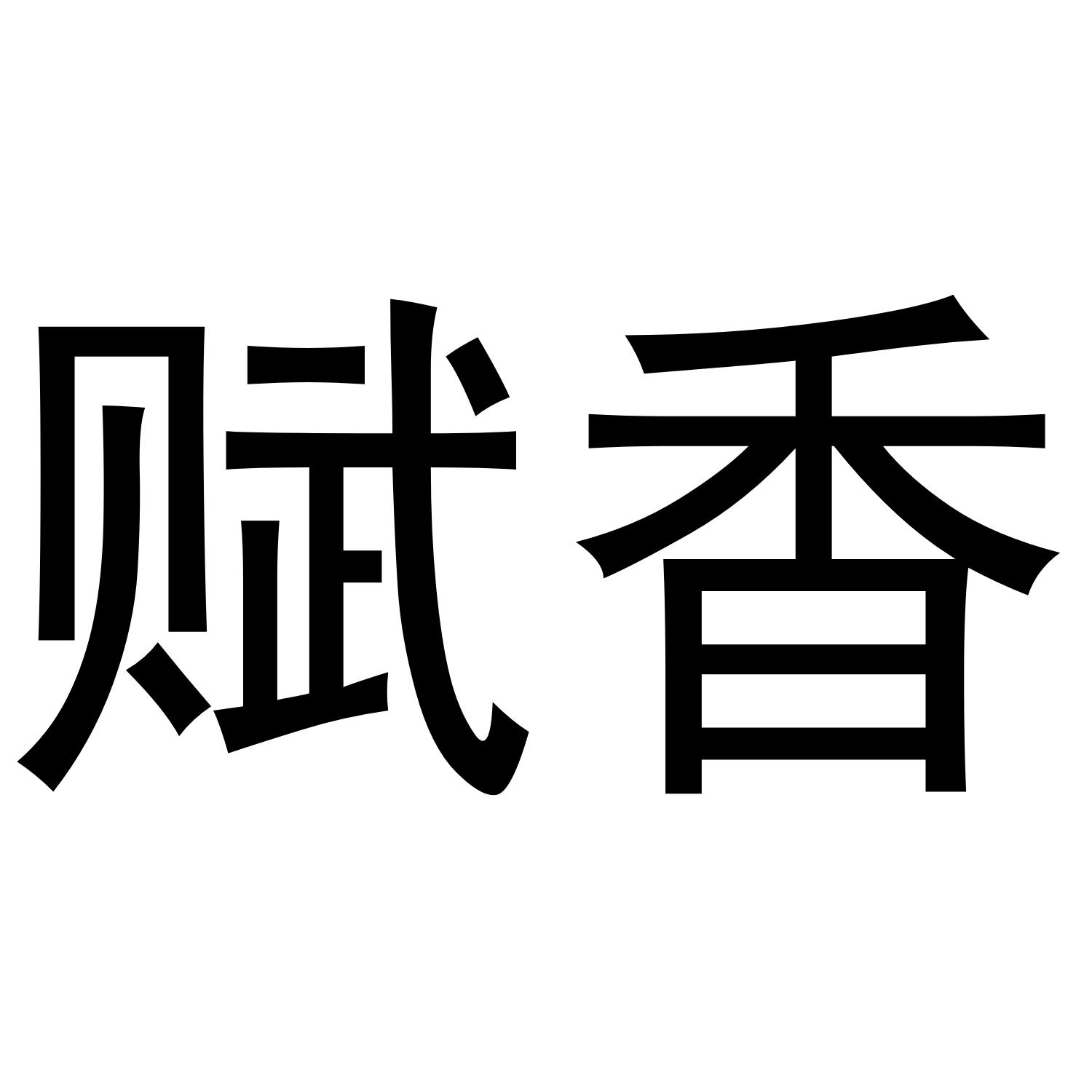 赋香