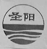 圣阳