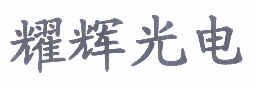 耀辉光电