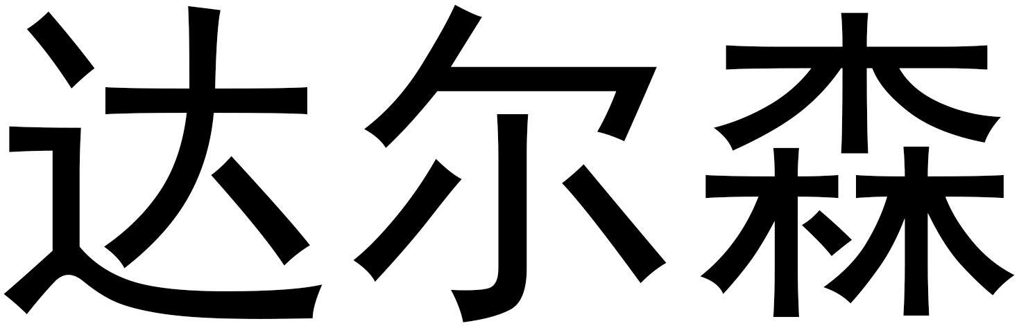 达尔森