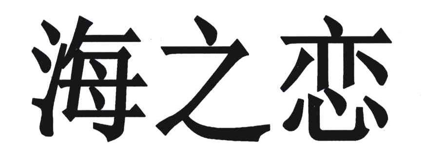 海之恋