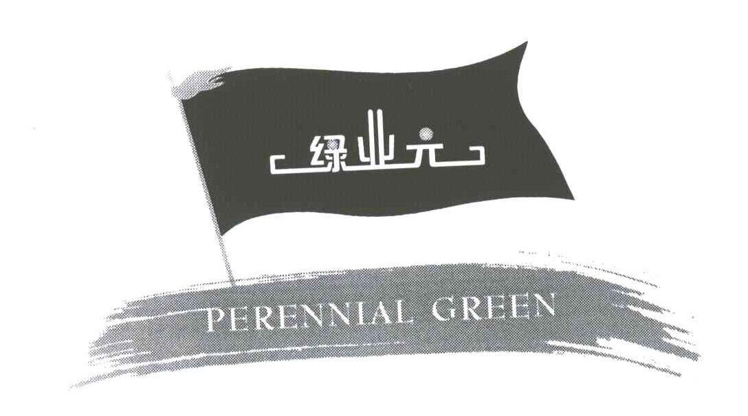 绿业元;PERENNIAL GREEN
