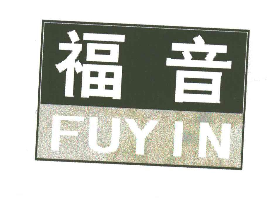 福音