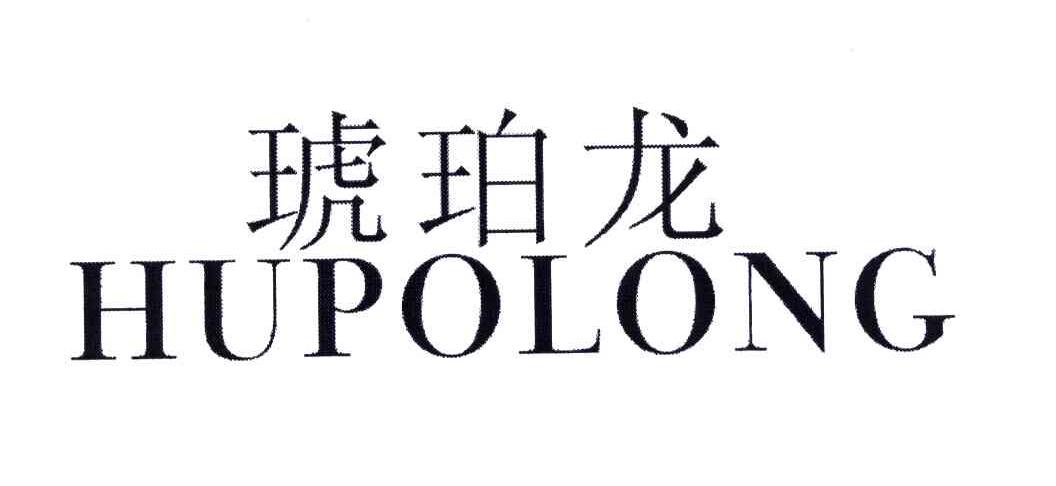 琥珀龙
