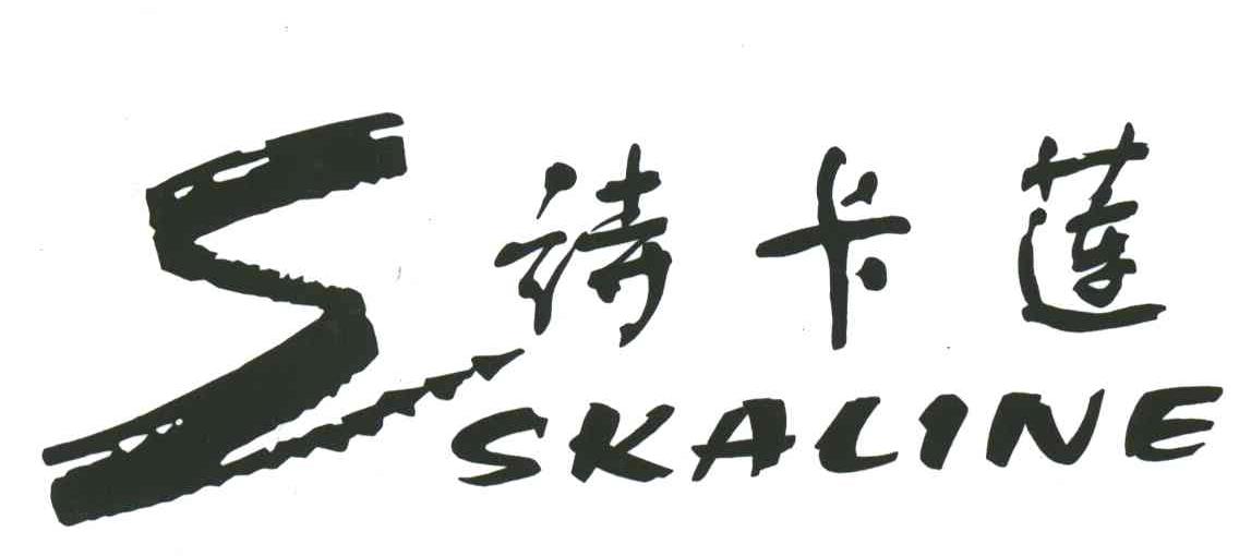 诗卡莲;SKALINE