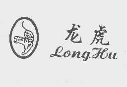 龙虎