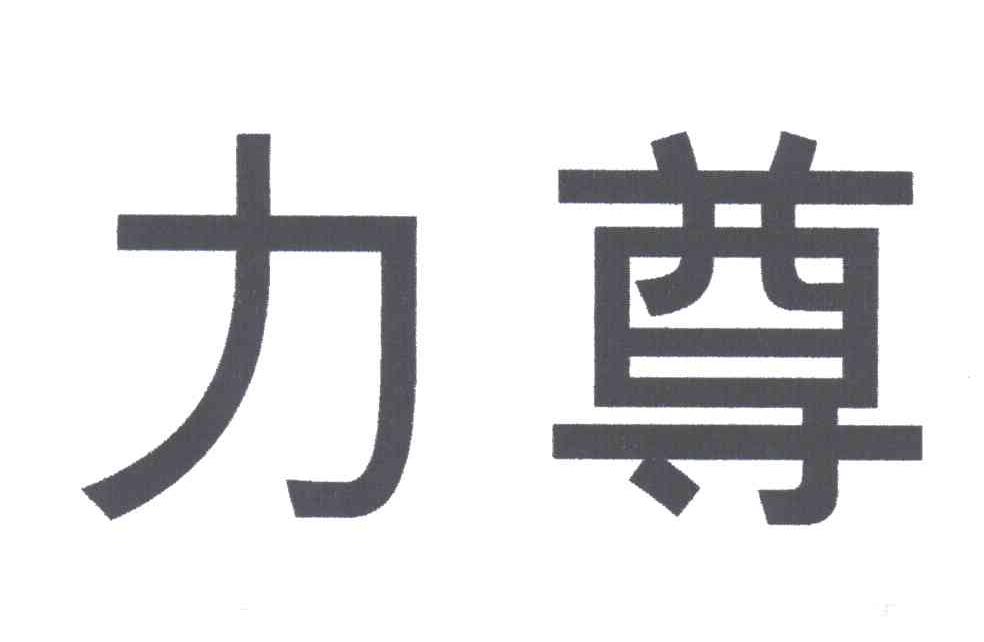 力尊