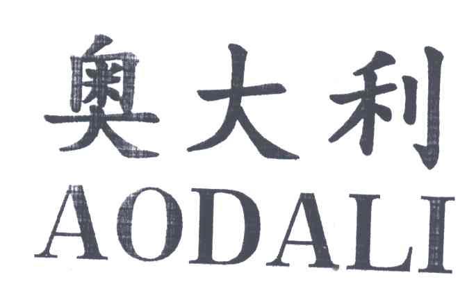 奥大利