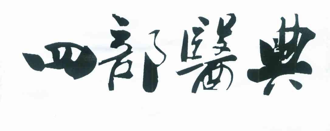 四部医典