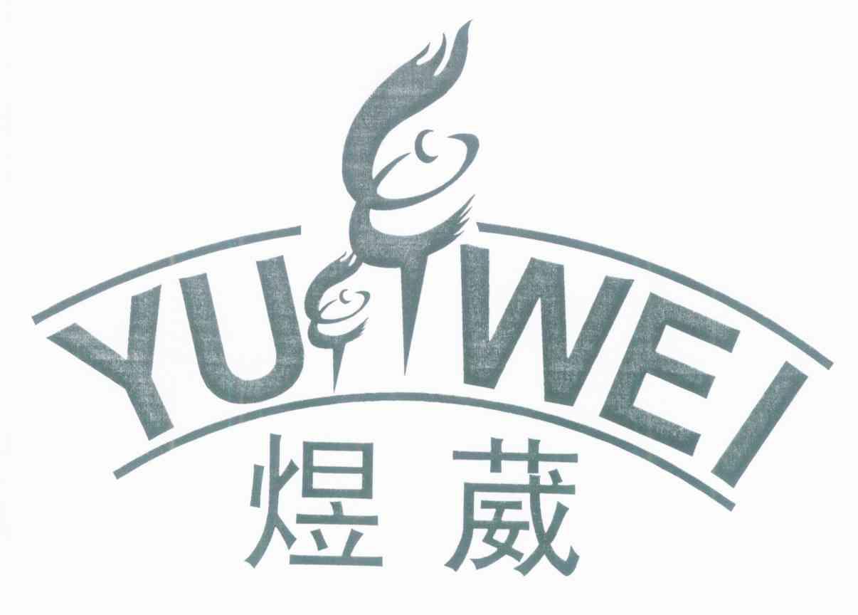 煜葳